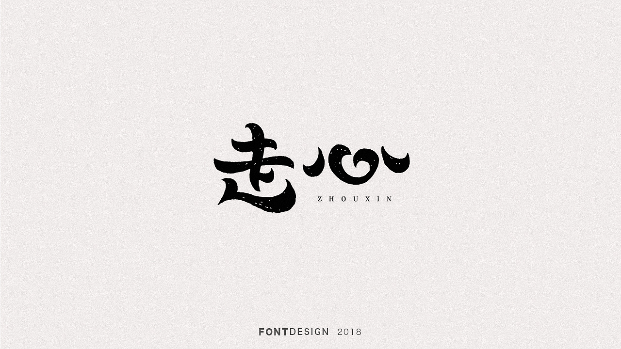 2018手绘字体设计小结