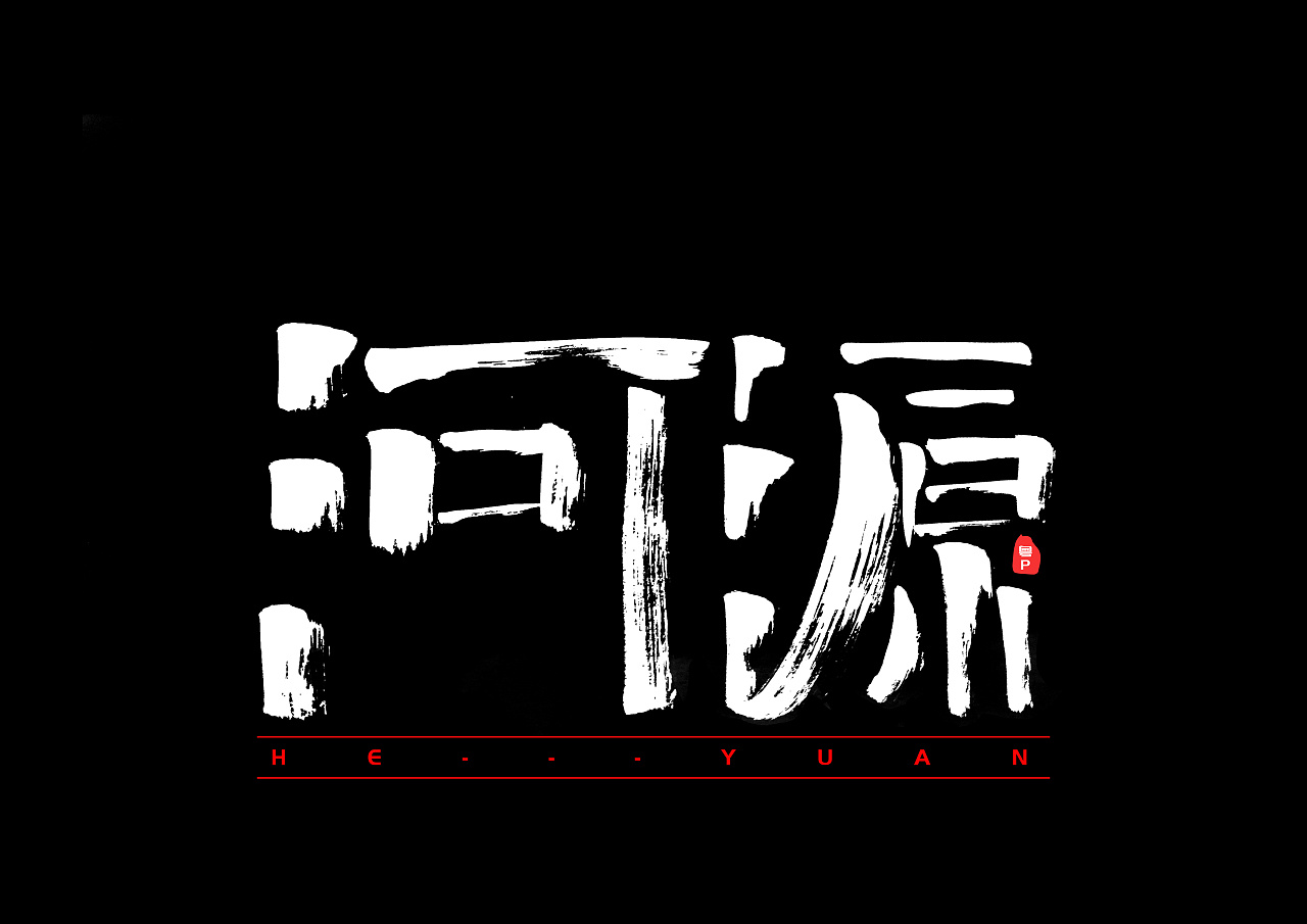 《广东城市名称手绘练习》