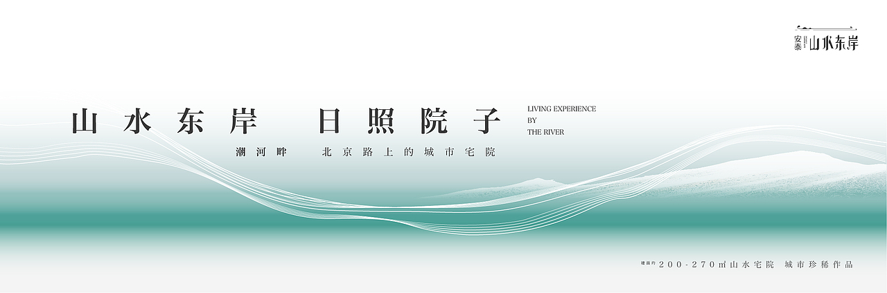地产提案·安泰·山水东岸