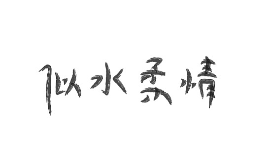 字体（图ZMjQwMzg4NjQ0） - 字体/字形 - 站酷设计师顶风作案i原创素材 - 站酷ZCOOL