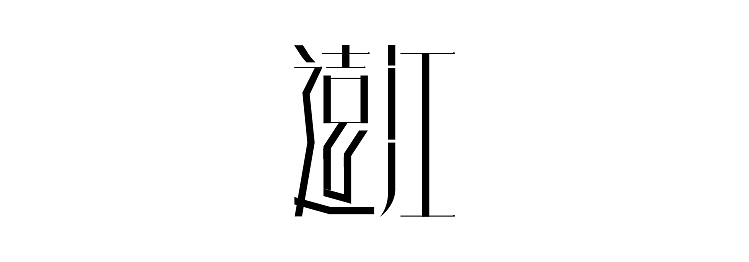 字体设计