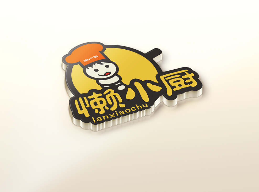 一个卡通人物的中式餐厅《懒小厨》logo设计案