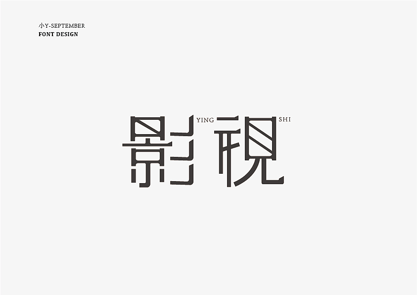 字体设计（图ZMjI2MzA0NzQw） - 字体/字形 - 站酷设计师夏天来滑冰原创素材 - 站酷ZCOOL