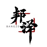 邦泽的头像