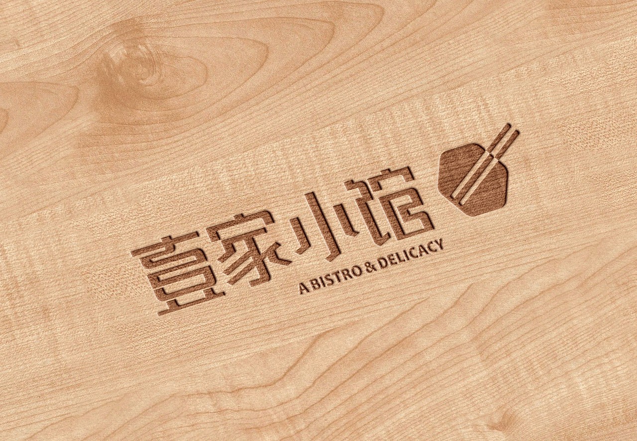 壹家小馆视觉形象设计（图ZNTA1MDE3NzI=） - 品牌 - 站酷设计师ACP_Joe原创素材 - 站酷ZCOOL