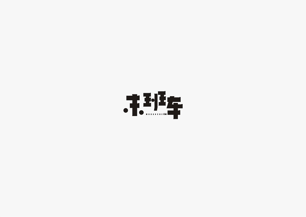 2017年--字体设计《陆》（图ZODMzMTY4MDg=） - 字体/字形 - 站酷设计师源心文化创意原创素材 - 站酷ZCOOL