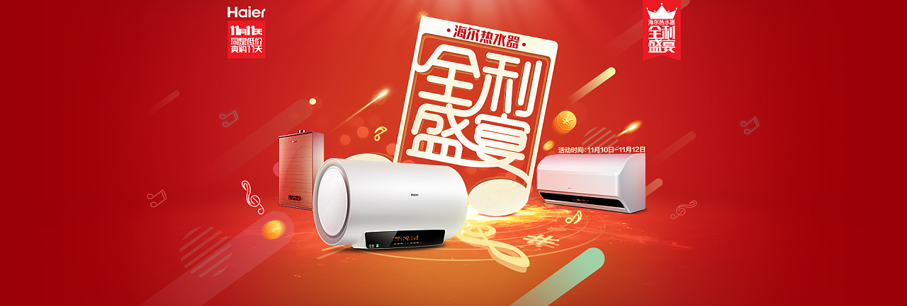 京东 双十一 海尔热水器 banner|网页|banner/广告图|ceik77 - 原创