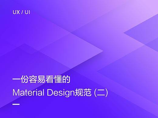 一份容易看懂的Material Design规范(二) 