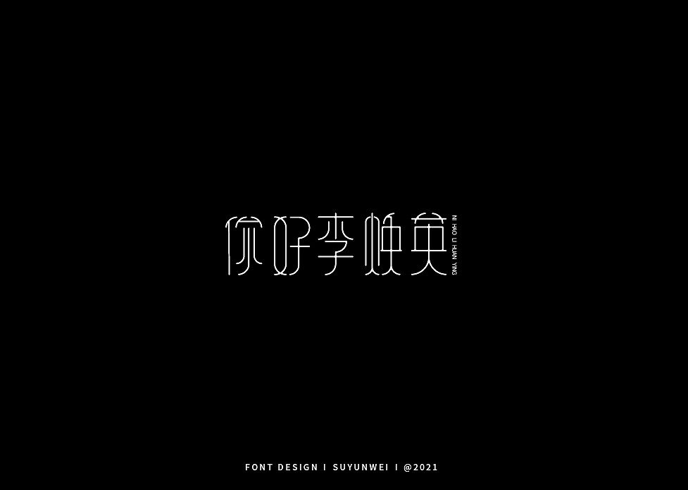 2021字体总结 上