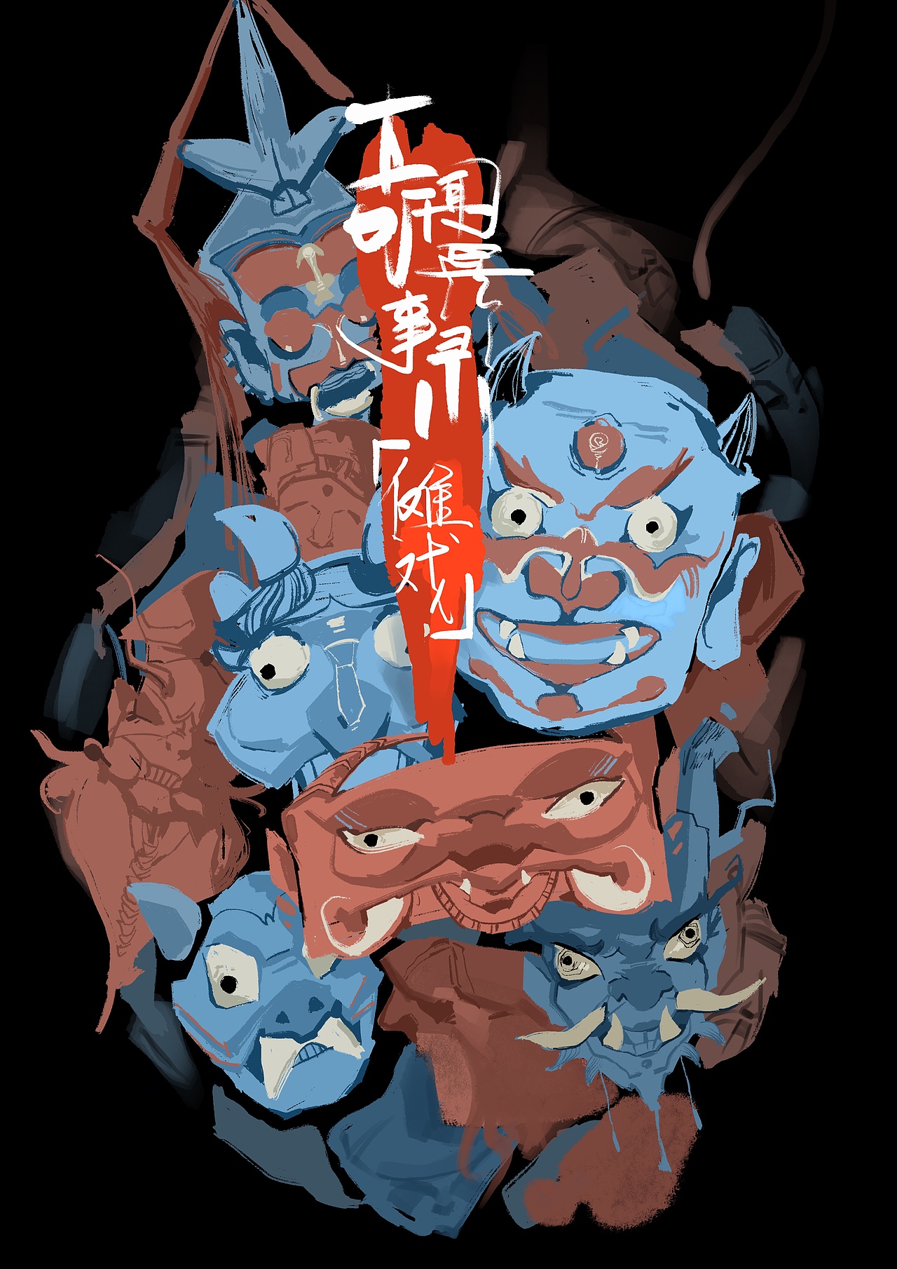 奇闻异事录-傩戏篇（图ZMzQ4MjAwMTU2） - 艺术插画 - 站酷设计师爱吃旺仔鱼原创素材 - 站酷ZCOOL