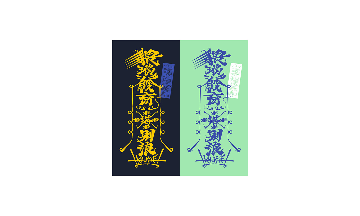 浅析道教符箓的设计语言与应用(非宗教贴)