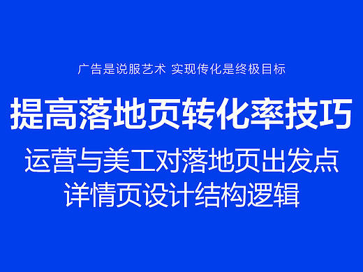 运营与美工都要知道的落地页转化技巧 