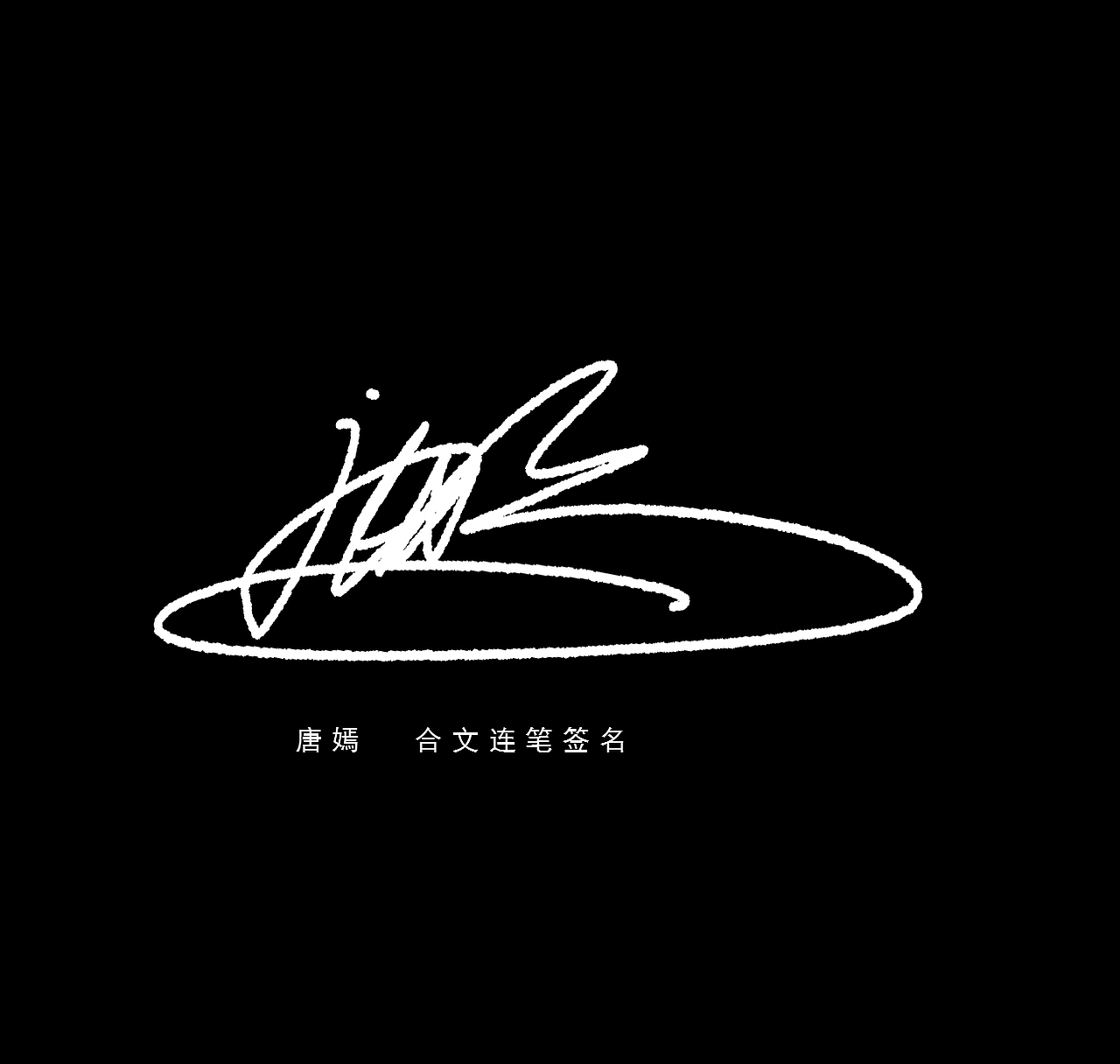 艺术签名作品-签名设计