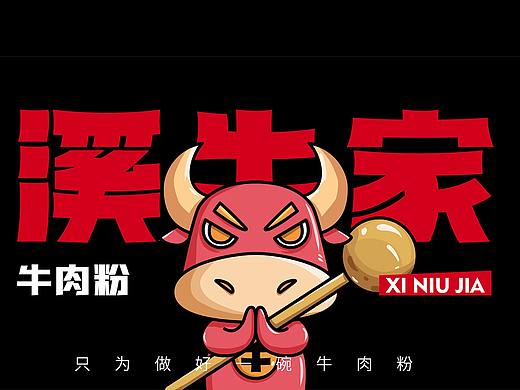 溪牛家牛肉粉品牌VI全案设计 | 商业品牌设计