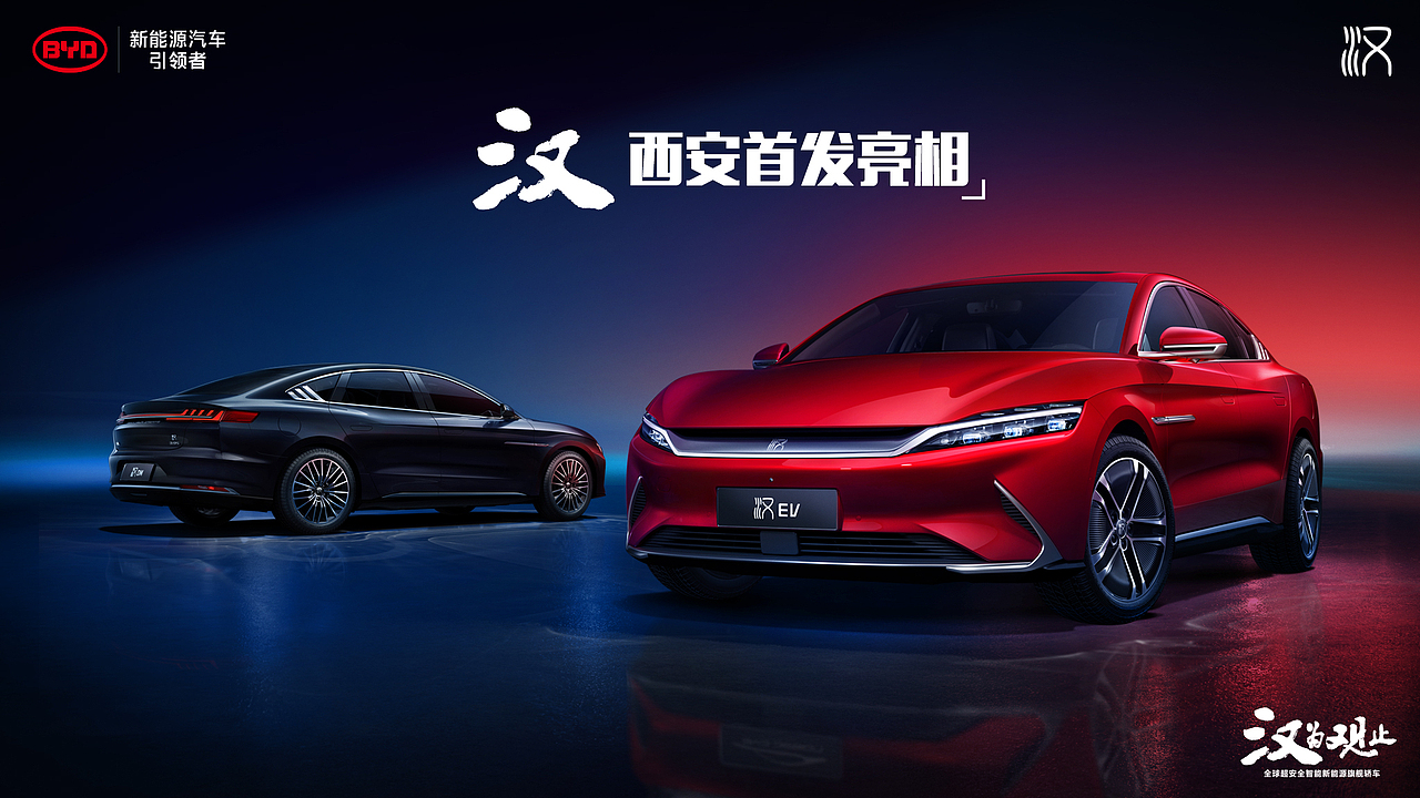 比亚迪汉宣传物料