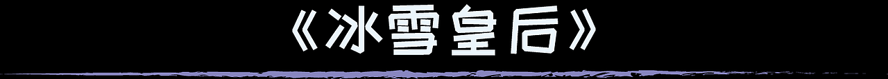 丹麦童话系列(图ZNzgwMTA3MzY=) - 商业插画 - 站酷设计师ZOYE左一原创素材 - 站酷ZCOOL