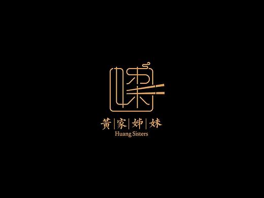 黄家姊妹餐厅LOGO及VI设计