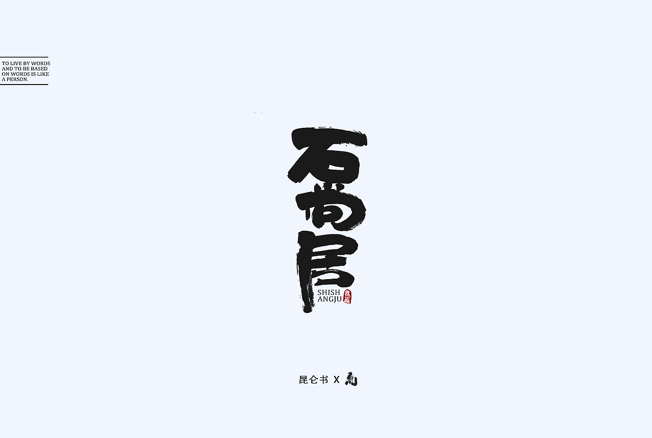 昆仑书-字与食