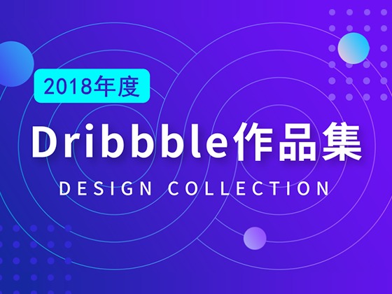 2018年，Dribbble设计作品集