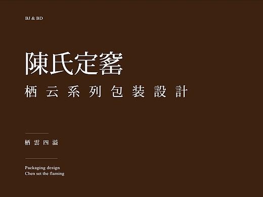 陈氏定窑－栖云包装设计