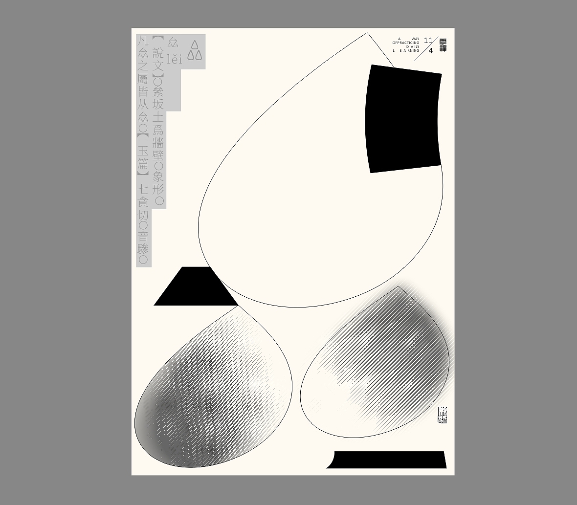 汉字境/一字禅《恰是人间四月天》