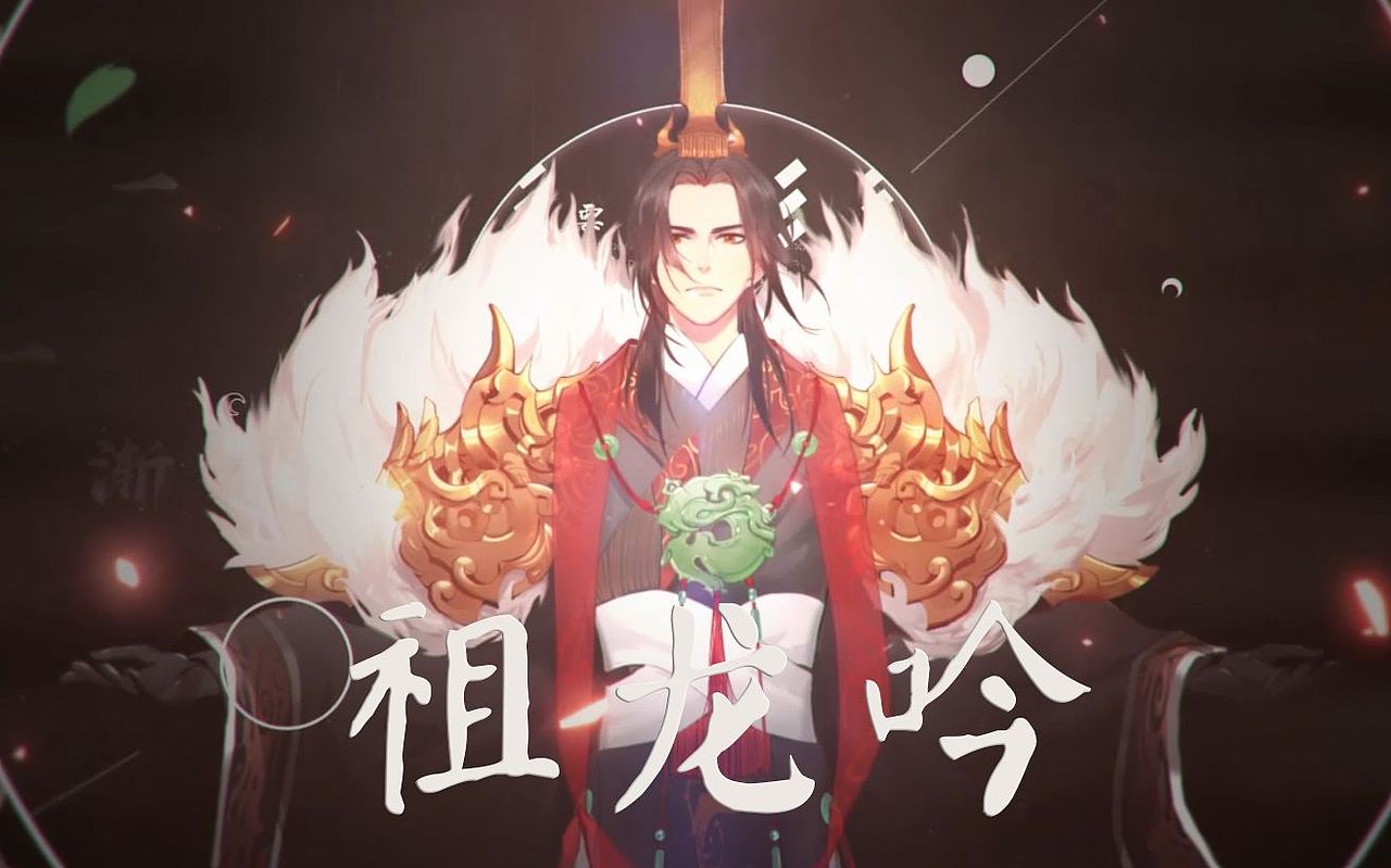 【麻薯作品】祖龙吟『忘川风华录』 pv