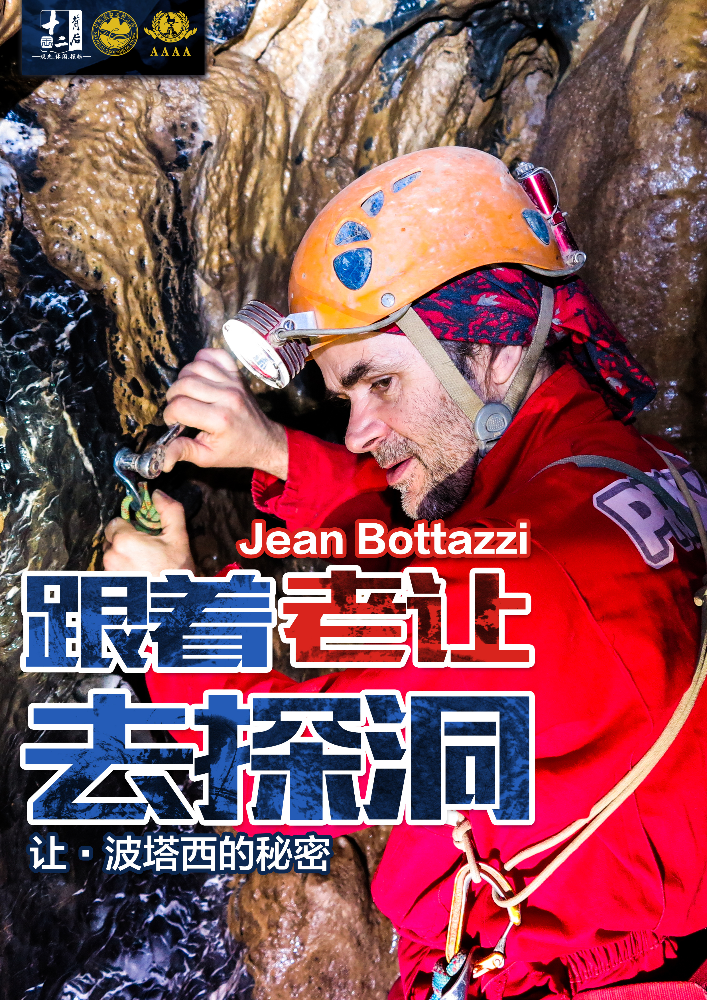 十二背后软探险项目海报宣传