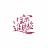老卜卜的头像