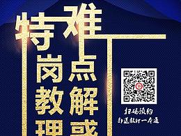2019特岗课程海报