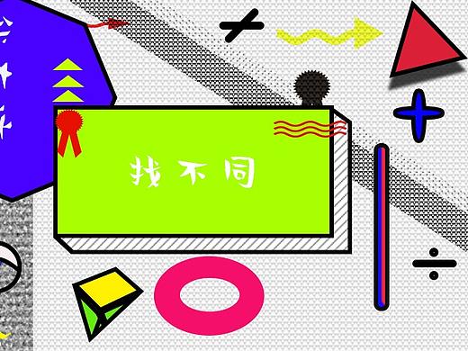 孟菲斯找不同（個(gè)人主頁(yè)-ZNTE3ODU2MjA=） - 其他 - 站酷設(shè)計(jì)師玄纁原創(chuàng)素材 - 站酷ZCOOL