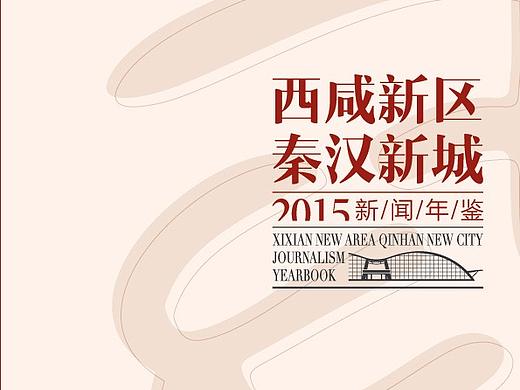 秦汉新城年鉴设计