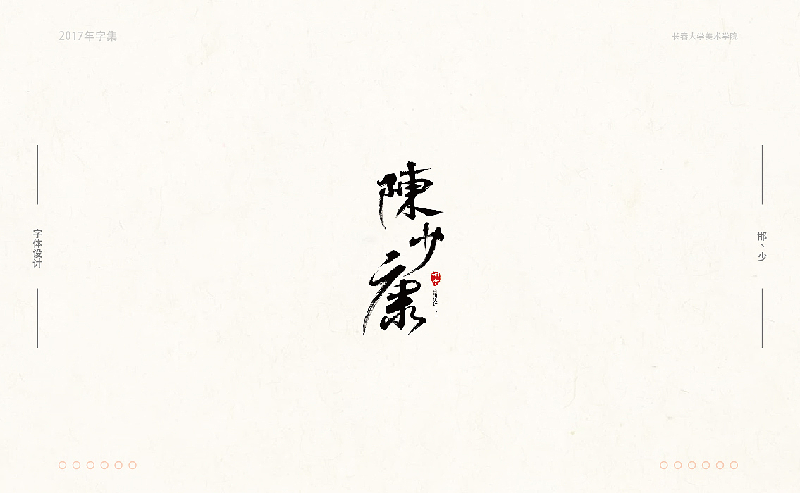 2017年字集。。。（图ZMTAwOTA4MTgw） - 字体/字形 - 站酷设计师Brand_邯少原创素材 - 站酷ZCOOL