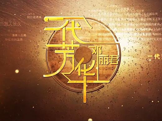 纪念邓丽君专题节目（一代芳华邓丽君）