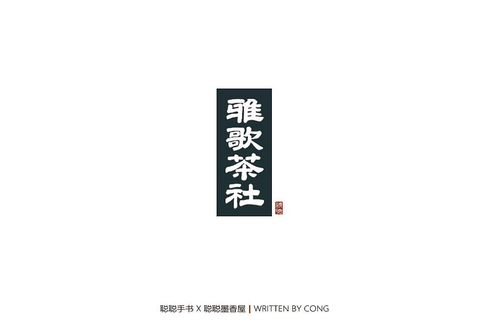字体帮第1369篇（图ZMTg1MjQ4ODMy） - 字体/字形 - 站酷设计师字体帮原创素材 - 站酷ZCOOL