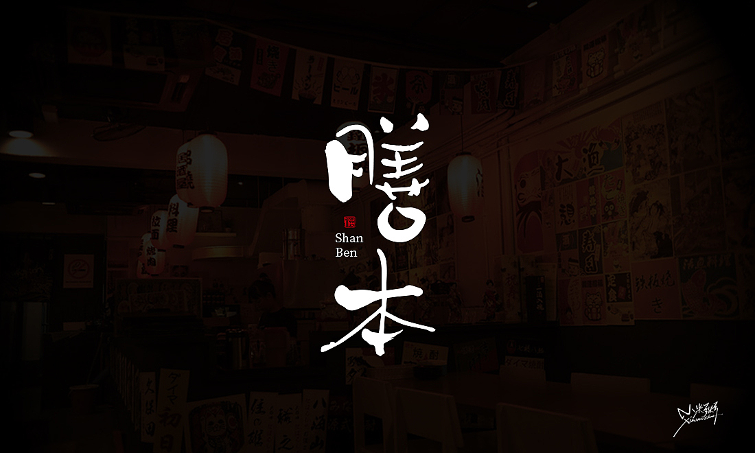 字体帮第1546篇