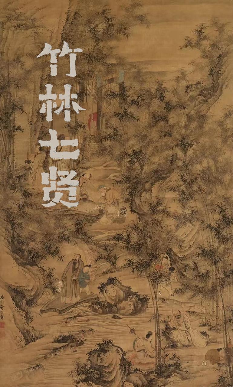 竹林七贤还记得不哈哈