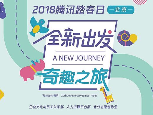 2018年腾讯北京地区踏春日