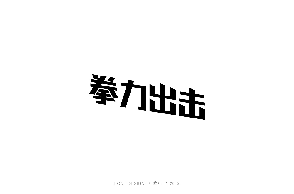 字体练习（图ZMTc1ODY5MDU2） - 字体/字形 - 站酷设计师依阿原创素材 - 站酷ZCOOL