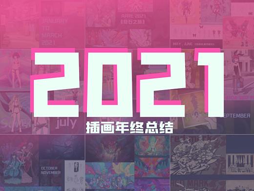 2021原画插画年终总结ヾ(≧▽≦*)o