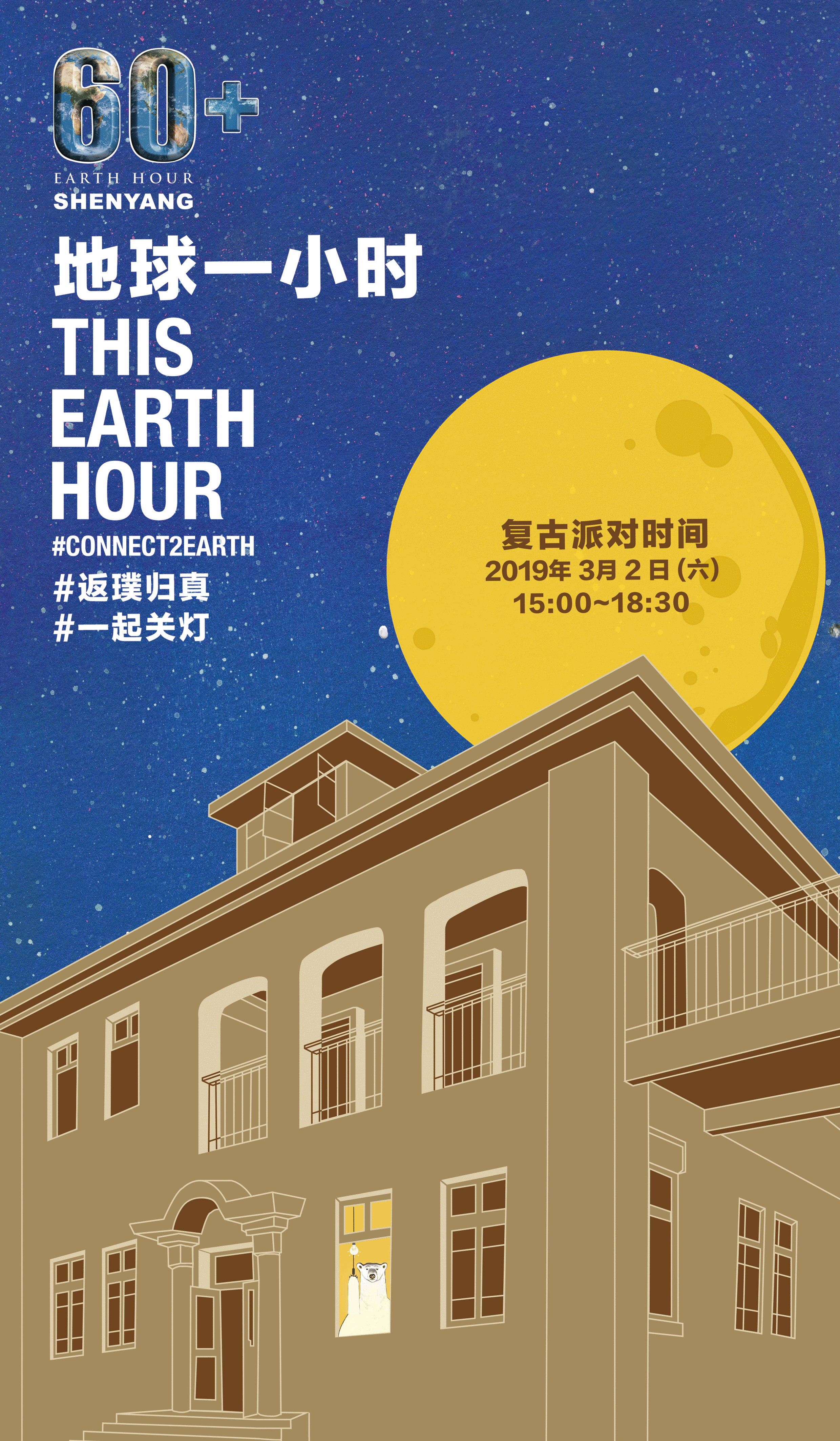 地球一小时公益活动
