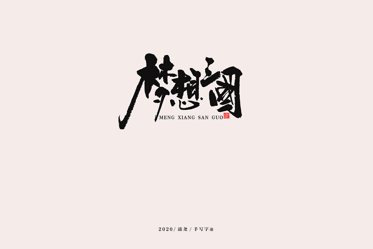 蒲尧手写字迹（图ZMjEwNjE1MjY0） - 字体/字形 - 站酷设计师蒲堯原创素材 - 站酷ZCOOL