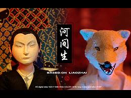 定格動(dòng)畫樣片展示／河間生