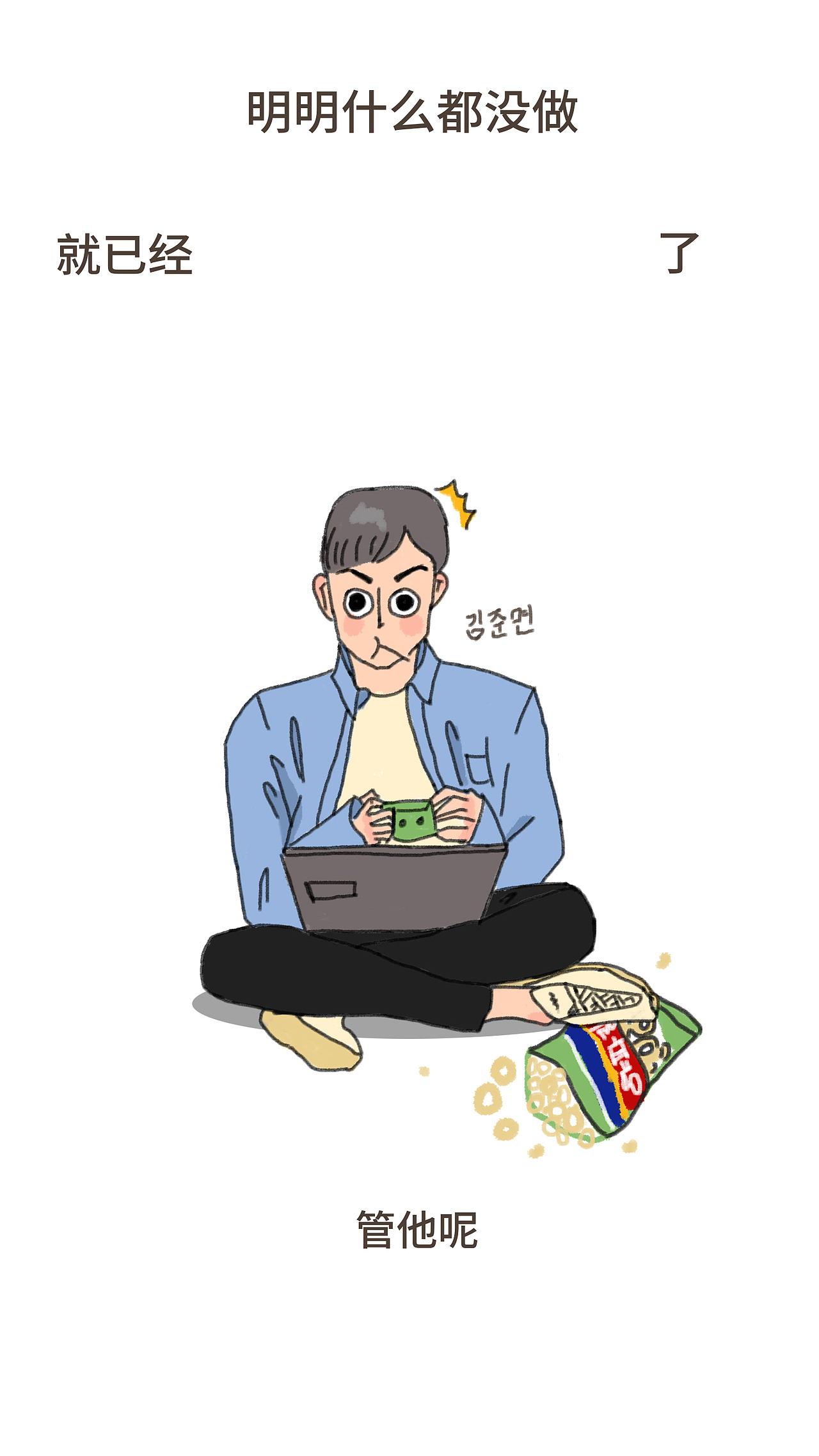 明明就那啥了啊（图ZMTE5Nzk5MzY4） - 创作习作 - 站酷设计师yycaixh原创素材 - 站酷ZCOOL