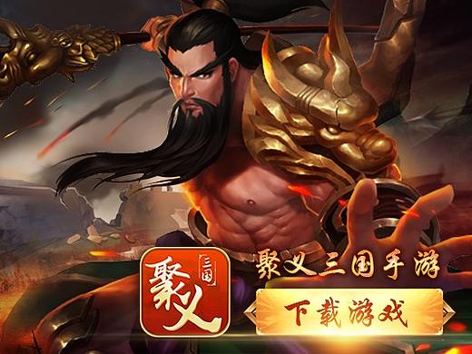 聚义三国游戏广告
