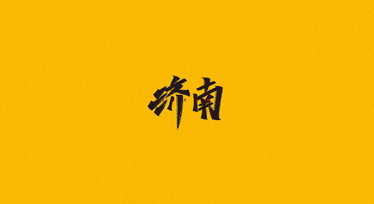 手写字 | 字迹（图ZMjMyMjQyOTc2） - 字体/字形 - 站酷设计师古克力原创素材 - 站酷ZCOOL