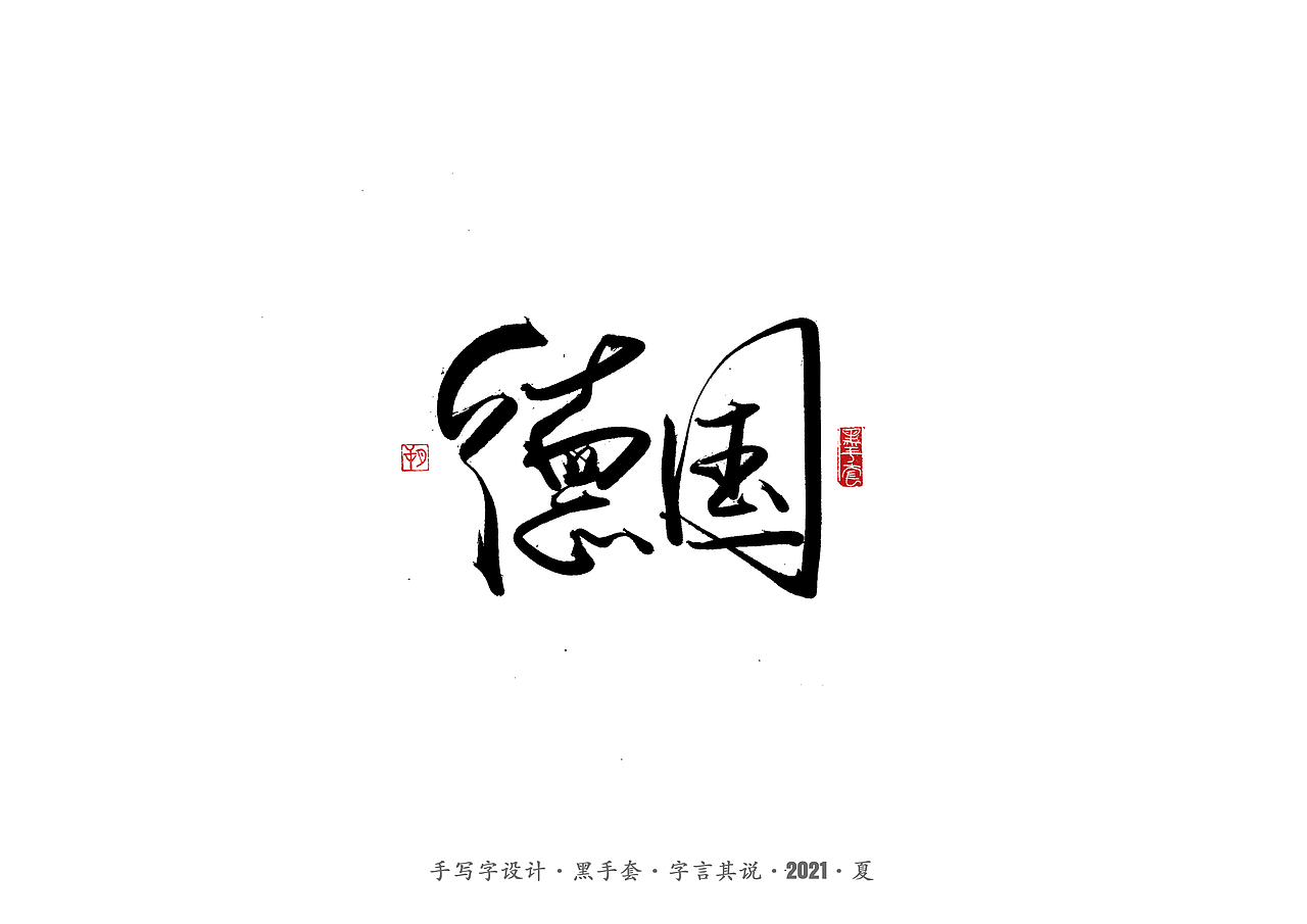 手写字 ·《欧洲杯》