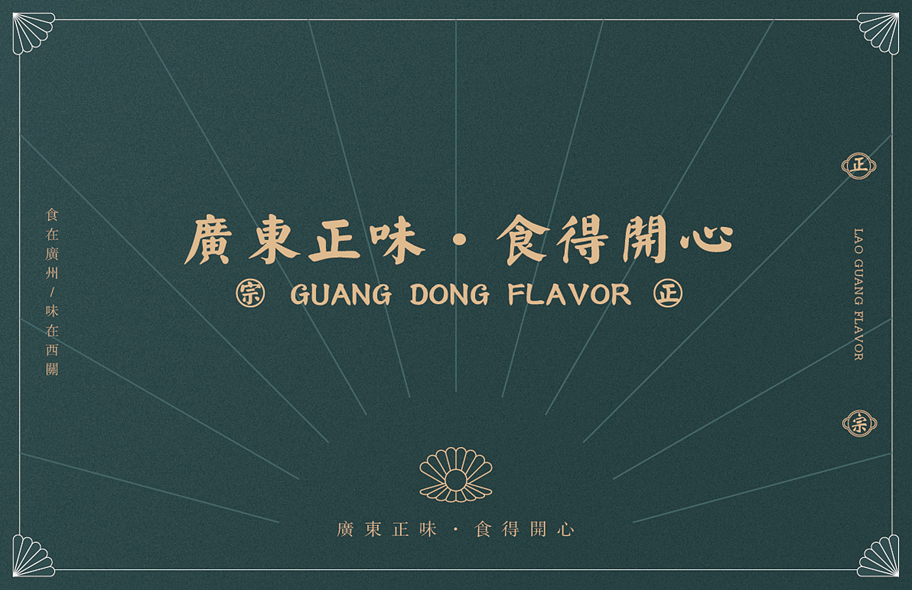 【老广味道】广东餐饮品牌设计