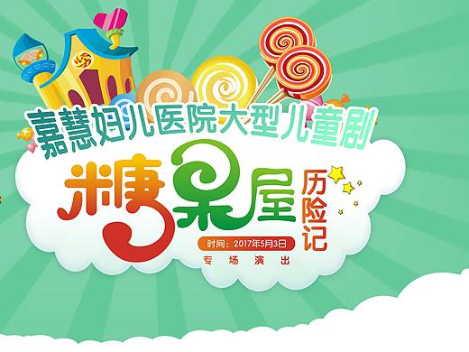 兒童劇活動畫面（個人主頁-ZMjg1MzcwMDQ=） - 其他平面 - 站酷設(shè)計師咕嘰咕嘰zhong原創(chuàng)素材 - 站酷ZCOOL