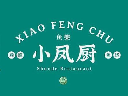 品牌全案 | 味在顺德·鱼你同乐，小凤厨品牌升级