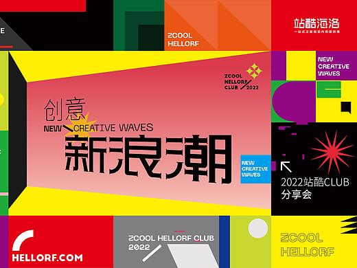 视觉如何赋能商业？2022站酷海洛CLUB解读创意新趋势